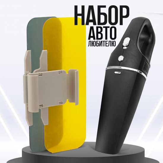Набор автолюбителю «Пылесос + солнцезащитное стекло»
