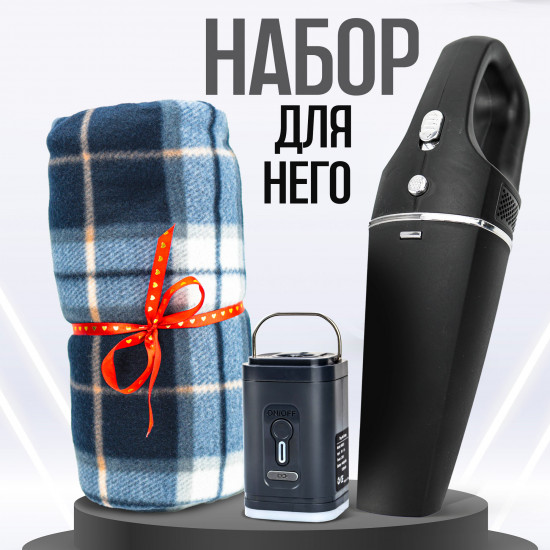 Набор автолюбителю «Пылесос + плед + мини-насос аккумуляторный»