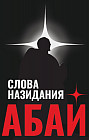 Слова назидания. Абай