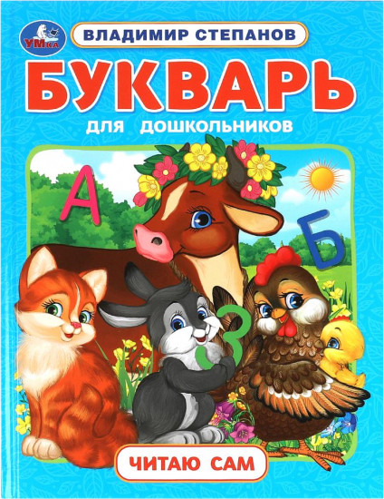 Букварь для дошкольников