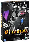 Оттепель: Серии 1-12 (4 DVD)