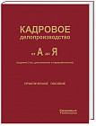 Кадровое делопроизводство от А до Я (издание 2-ое, дополненное и переработанное) + вкладыш с изменениями и дополнениями