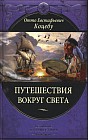 Путешествия вокруг света