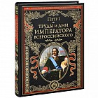 Труды и дни императора всероссийского. Именные указы, переписка, мемуары, восп. совеременников