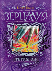 Зерцалия. Тетрагон