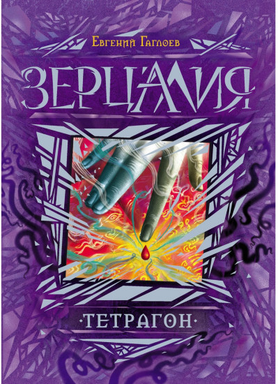 Зерцалия. Тетрагон