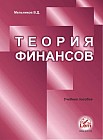 Теория финансов. Учебник