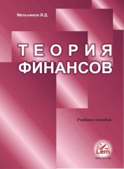 Теория финансов. Учебник