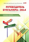 Путеводитель Бухгалтера - 2014
