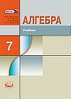 Алгебра. 7 класс. Учебник для общеобразовательных учреждений. ФГОС