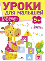 Уроки для малышей