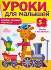 Уроки для малышей