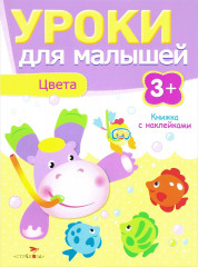 Уроки для малышей. Цвета