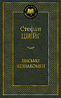 Письмо незнакомки. Новеллы