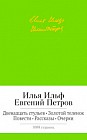 Двенадцать стульев. Золотой теленок. Повести. Рассказы. Очерки