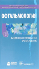 Офтальмология. Национальное руководство