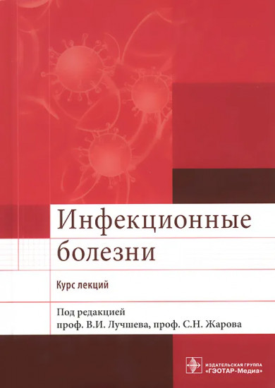 Инфекционные болезни. Курс лекций