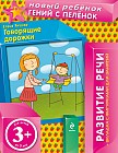 Говорящие дорожки (+вкладка)
