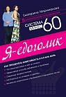 Система минус 60. Я - едоголик