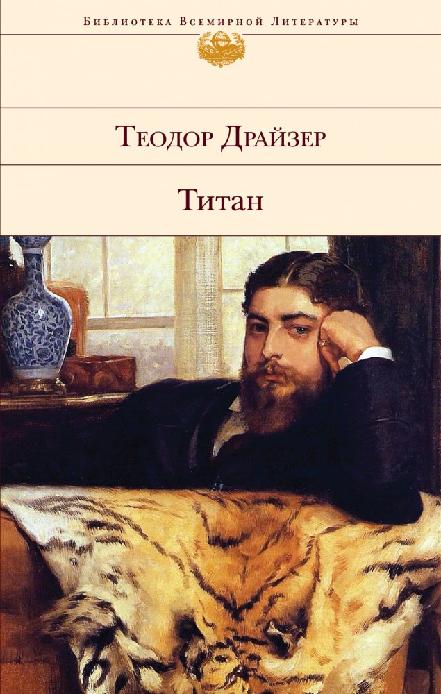 Титан | Библиотека Всемирной Литературы