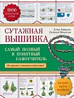 Сутажная вышивка. Самый полный и понятный самоучитель