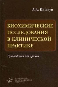 Биохимические исследования