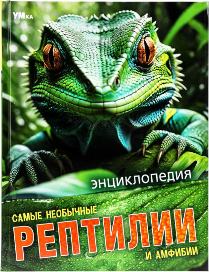 Самые необычные рептилии и амфибии