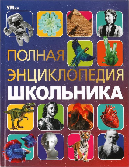 Полная энциклопедия школьника