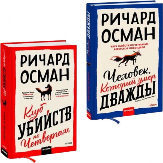 Клуб убийств по четвергам. Человек, который умер дважды. Комплект из 2 книг