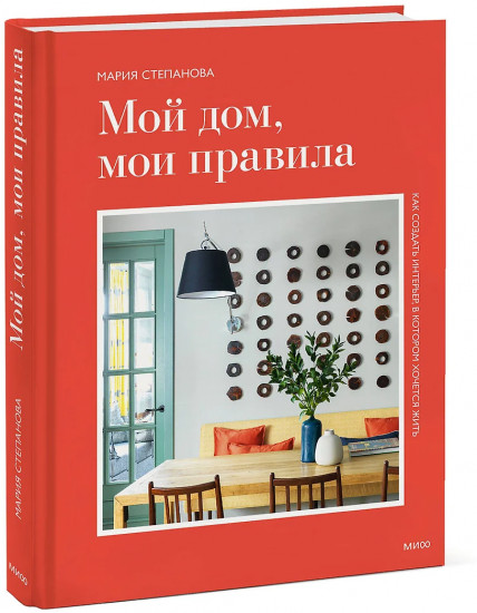 Мой дом, мои правила. Как создать интерьер, в котором хочется жить