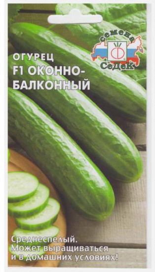 Семена огурцов «Оконно-балконный F1»
