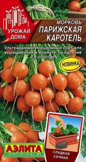 Семена моркови «Парижская каротель»
