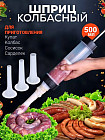 Шприц колбасный