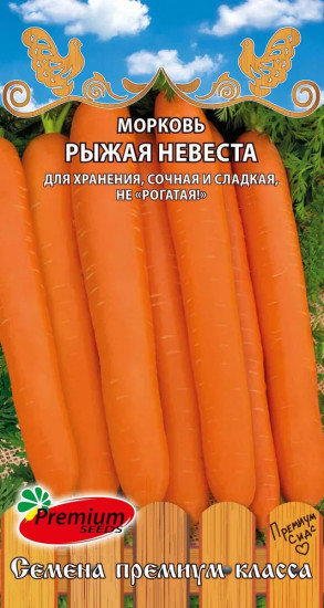 Семена моркови «Рыжая невеста»