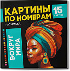 Раскраска «Вокруг мира»