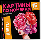 Раскраска «Цветы»