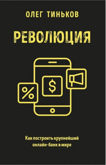 Революция. Как построить крупнейший онлайн-банк в мире