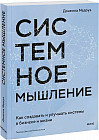 Системное мышление. Как создавать и улучшать системы в бизнесе и жизни