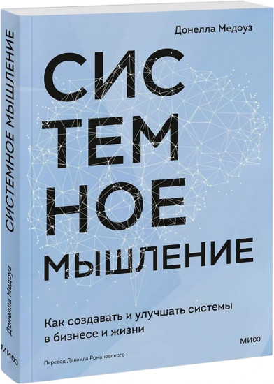Системное мышление. Как создавать и улучшать системы в бизнесе и жизни