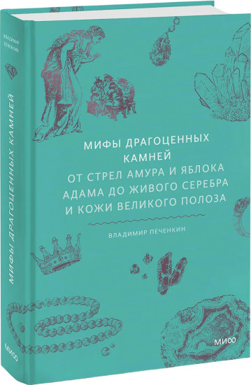 Мифы драгоценных камней. От стрел Амура и яблока Адама до живого серебра и кожи Великого Полоза