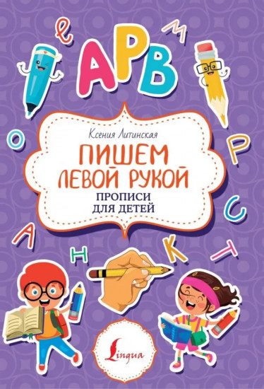 Пишем левой рукой
