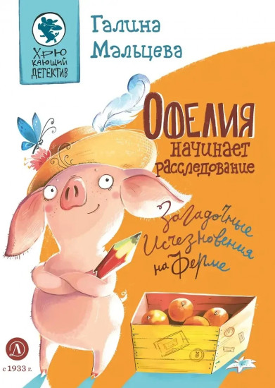 Офелия начинает расследование Загадочные исчезновения на ферме