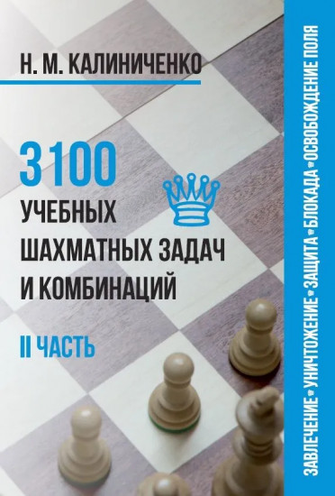 3100 учебных шахматных задач и комбинаций. Часть 2