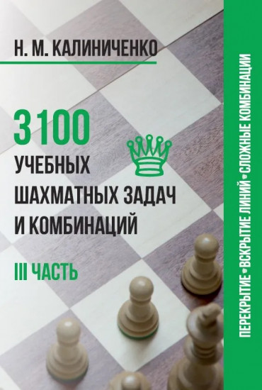 3100 учебных шахматных задач и комбинаций. Часть 3