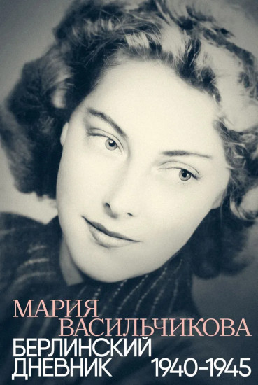 Берлинский дневник. 1940-1945