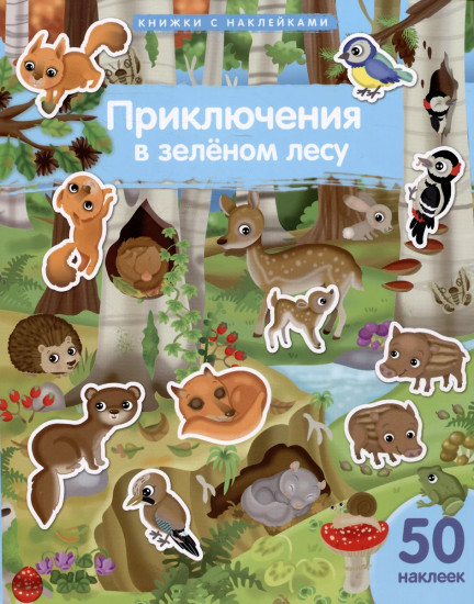Приключения в зелёном лесу. 50 наклеек