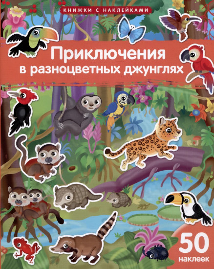 Приключения в разноцветных джунглях. 50 наклеек