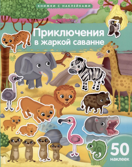 Приключения в жаркой саванне. 50 наклеек