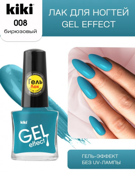 Лак для ногтей «Gel effect», тон 008 Бирюзовый