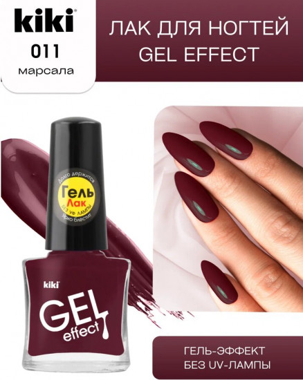 Лак для ногтей «Gel effect», тон 011 Марсала